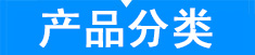 產品分類